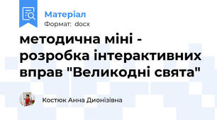 методична міні - розробка інтерактивних вправ "Великодні свята"