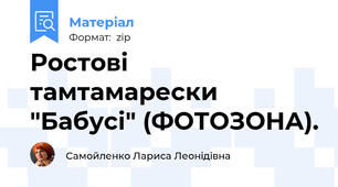 Ростові тамтамарески "Бабусі" (ФОТОЗОНА).