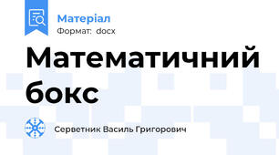 Математичний бокс