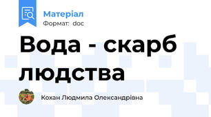 Вода - скарб людства