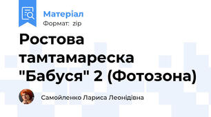 Ростова тамтамареска "Бабуся" 2 (Фотозона)