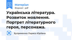 Українська література. Розвиток мовлення. Портрет літературного героя, персонажа.
