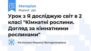 Урок з Я досліджую світ в 2 класі "Кімнатні рослини. Догляд за кімнатними рослинами"