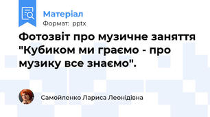 Фотозвіт про музичне заняття "Кубиком ми граємо - про музику все знаємо".
