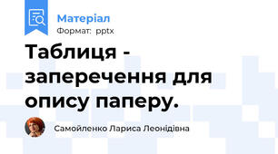 Таблиця - заперечення для опису паперу.