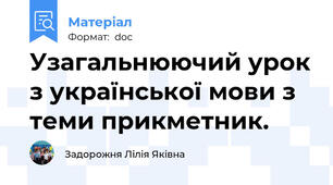 Узагальнюючий урок з української мови з теми прикметник.