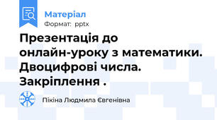 Презентація до онлайн-уроку з математики. Двоцифрові числа. Закріплення .