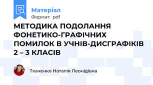 МЕТОДИКА ПОДОЛАННЯ ФОНЕТИКО-ГРАФІЧНИХ ПОМИЛОК В УЧНІВ-ДИСГРАФІКІВ 2 – 3 КЛАСІВ
