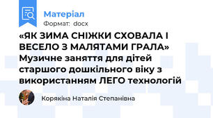 «ЯК ЗИМА СНІЖКИ СХОВАЛА І ВЕСЕЛО З МАЛЯТАМИ ГРАЛА» Музичне заняття для дітей старшого дошкільного віку з використанням ЛЕГО технологій