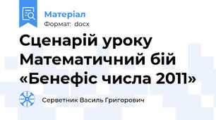 Сценарій уроку Математичний бій «Бенефіс числа 2011»