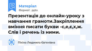 Презентація до онлайн-уроку з навчання грамоти.Закріплення вміння писати букви -с,е,є,х,ж. Слів і речень із ними.