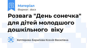Розвага "День сонечка" для дітей молодшого дошкільного  віку