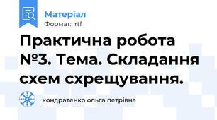 Практична робота №3. Тема. Складання схем схрещування.