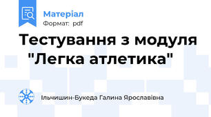 Тестування з модуля   "Легка атлетика"