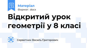 Відкритий урок геометрії у 8 класі