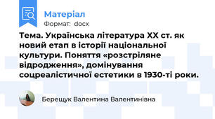 Тема. Українська література ХХ ст. як новий етап в історії національної культури. Поняття «розстріляне відродження», домінування соцреалістичної естетики в 1930-ті роки.