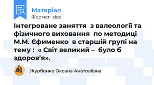 Інтегроване заняття  з валеології та фізичного виховання  по методиці М.М. Єфименко  в старшій групі на тему :  « Світ великий –  було б здоров’я».