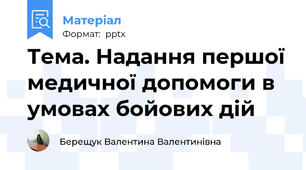 Тема. Надання першої медичної допомоги в умовах бойових дій