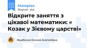 Відкрите заняття з цікавої математики: « Козак у Зієвому царстві»