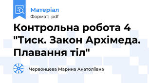 Контрольна робота 4 "Тиск. Закон Архімеда. Плавання тіл"