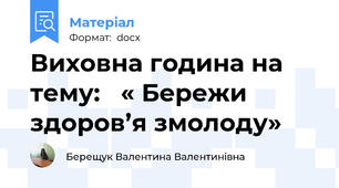 Виховна година на тему:   « Бережи здоров’я змолоду»