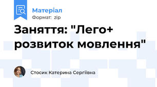 Заняття: "Лего+ розвиток мовлення"