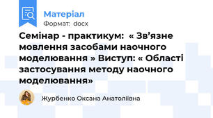 Семінар - практикум:  « Зв’язне мовлення засобами наочного моделювання » Виступ: « Області застосування методу наочного моделювання»