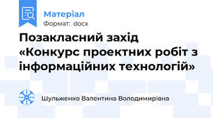 Позакласний захід «Конкурс проектних робіт з інформаційних технологій»