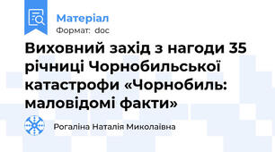 Виховний захід з нагоди 35 річниці Чорнобильської катастрофи «Чорнобиль: маловідомі факти»
