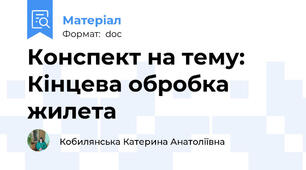 Конспект на тему: Кінцева обробка жилета