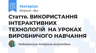 Стаття. ВИКОРИСТАННЯ ІНТЕРАКТИВНИХ ТЕХНОЛОГІЙ  НА УРОКАХ ВИРОБНИЧОГО НАВЧАННЯ