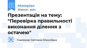 Презентація на тему: "Перевірка правильності виконання ділення з остачею"
