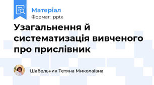 Узагальнення й систематизація вивченого про прислівник