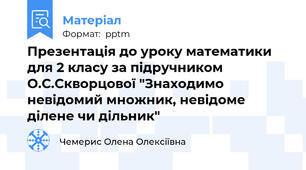 Презентація до уроку математики для 2 класу за підручником О.С.Скворцової "Знаходимо невідомий множник, невідоме ділене чи дільник"