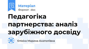 Педагогіка партнерства: аналіз зарубіжного досвіду