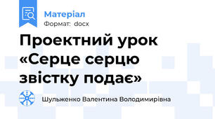 Проектний урок  «Серце серцю звістку подає»