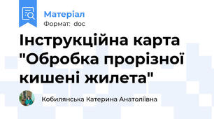 Інструкційна карта "Обробка прорізної кишені жилета"