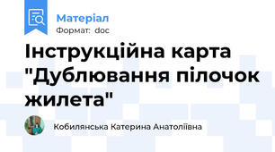 Інструкційна карта "Дублювання пілочок жилета"
