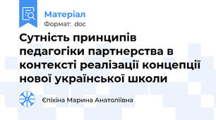 Сутність принципів педагогіки партнерства в контексті реалізації концепції нової української школи