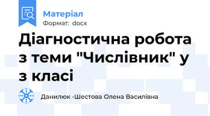 Діагностична робота з теми "Числівник" у з класі