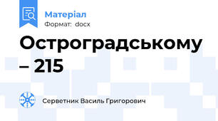 Остроградському – 215
