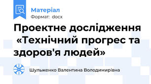 Проектне дослідження  «Технічний прогрес та здоров'я людей»