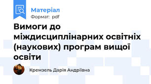 Вимоги до міждисциплінарних освітніх (наукових) програм вищої освіти