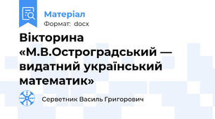Вікторина  «М.В.Остроградський — видатний український математик»