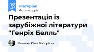 Презентація із зарубіжної літератури "Генріх Белль"