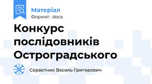 Конкурс послідовників Остроградського