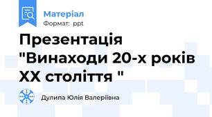 Презентація "Винаходи 20-х років ХХ століття "