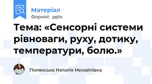 Тема: «Сенсорні системи рівноваги, руху, дотику, температури, болю.»