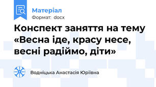 Конспект заняття на тему «Весна іде, красу несе, весні радіймо, діти»