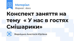 Конспект заняття на тему  « У нас в гостях Смішарики»